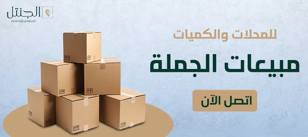 متجر الجنتل للأقمشة الرجالية promo banner 1000x445 - wholesale