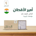 قماش رجالي أمير الأقطان خفيف بارد - الجنتل للأقمشة الرجالية