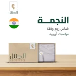 قماش رجالي النجمة ربع وقفة - الجنتل للأقمشة الرجالية