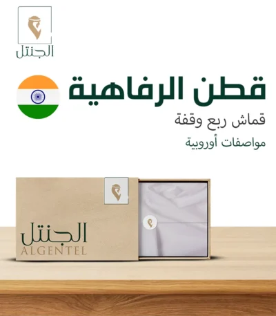 قماش رجالي قطن الرفاهية - ربع وقفة - الجنتل للأقمشة الرجالية