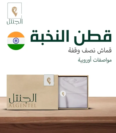 قماش رجالي قطن النخبة – نصف وقفة - الجنتل للأقمشة الرجالية