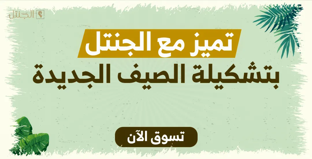 summer-banner-mob-1080x550 الجنتل