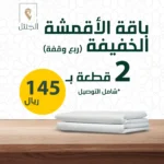 باقة الأقمشة الخفيفة - الجنتل للأقمشة الرجالية