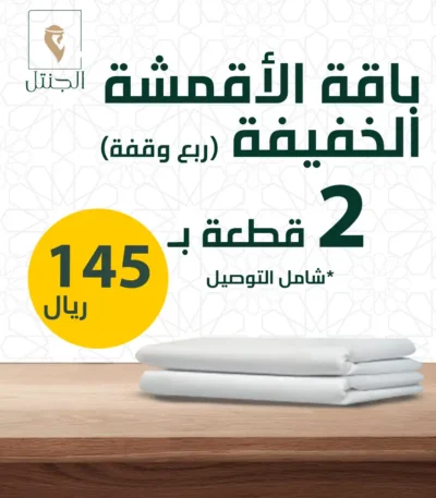 باقة الأقمشة الخفيفة - الجنتل للأقمشة الرجالية