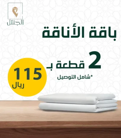 باقة الأناقة - الجنتل للأقمشة الرجالية