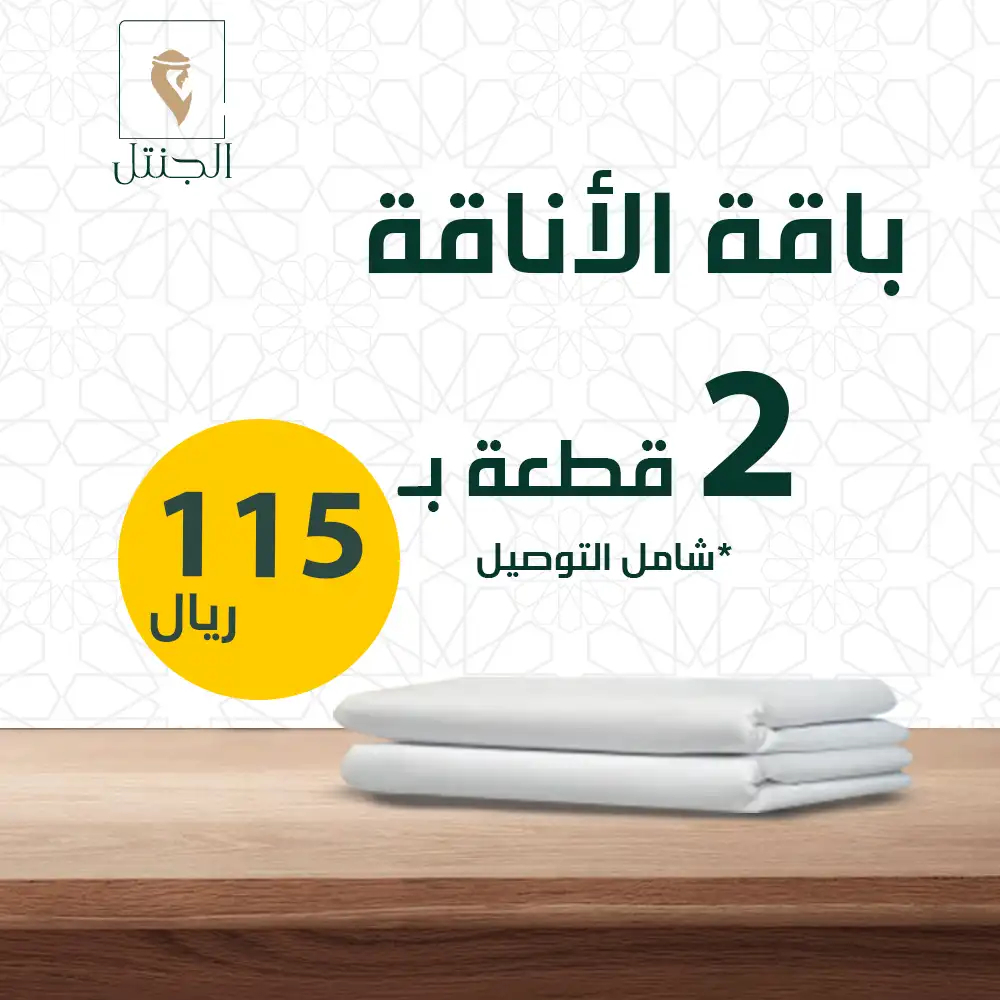 باقة الأناقة - الجنتل للأقمشة الرجالية