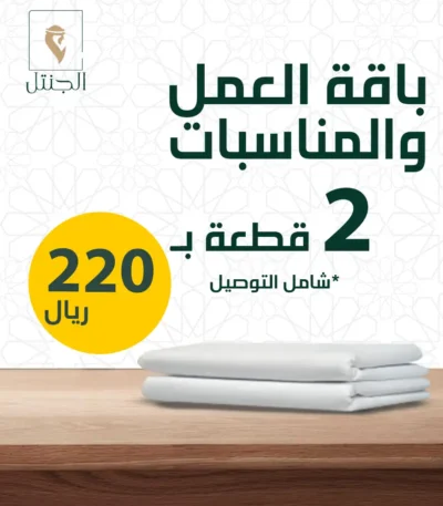 باقة العمل والمناسبات - الجنتل للأقمشة الرجالية