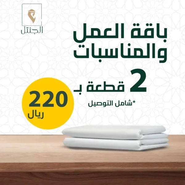 باقة العمل والمناسبات - الجنتل للأقمشة الرجالية