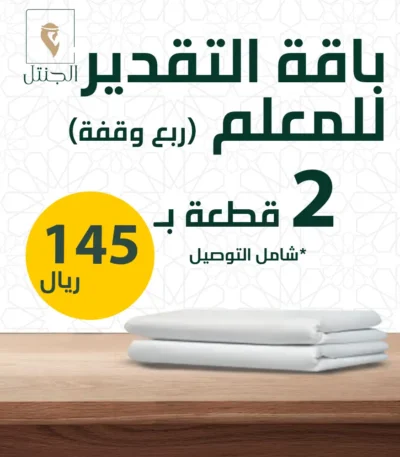 باقة التقدير للمعلم ربع وقفة - الجنتل للأقمشة