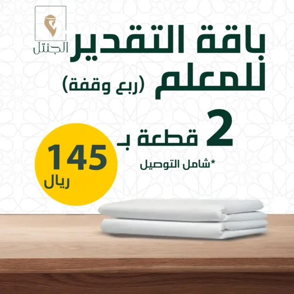 باقة التقدير للمعلم ربع وقفة - الجنتل للأقمشة