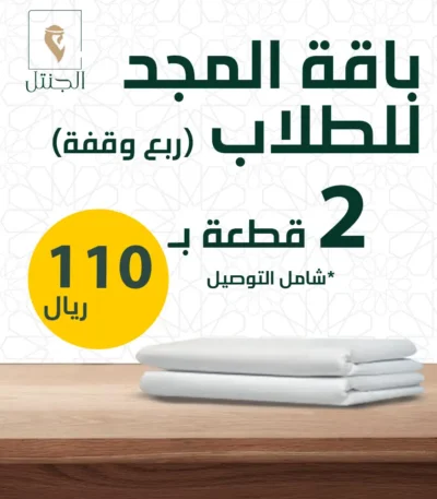 باقة المجد للطلاب ربع وقفة - الجنتل للأقمشة