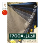 قماش رجالي شتوي خلية 1700A