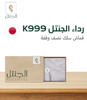 قماش رجالي رداء الجنتل K999 - نصف وقفة - الجنتل للأقمشة الرجالية