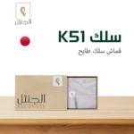 قماش رجالي سلك K51 - سلك طايح - الجنتل للأقمشة الرجالية