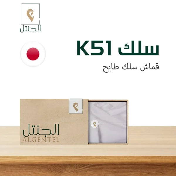 قماش رجالي سلك K51 - سلك طايح - الجنتل للأقمشة الرجالية