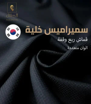 الجنتل للأقمشة الرجالية - سميراميس خلية -