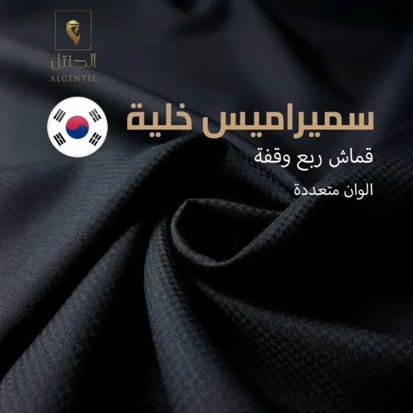 الجنتل للأقمشة الرجالية - سميراميس خلية -