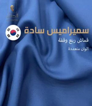 الجنتل للأقمشة الرجالية - سميراميس سادة - الصورة الرئيسية