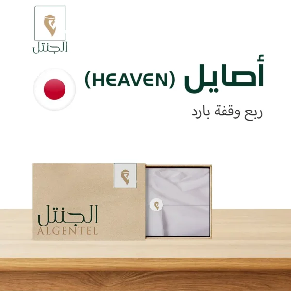 قماش رجالي أصايل (Heaven) - ربع وقفة بارد - الجنتل للأقمشة الرجالية