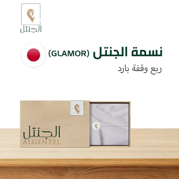 قماش رجالي نسمة الجنتل (Glamor) - ربع وقفة بارد - الجنتل للأقمشة الرجالية